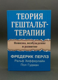 Книга «Теория гештальт-терапии. Новизна, возбуждение и развитие» - автор Перлз Фредерик, твердый переплёт, кол-во страниц - 290, издательство «Институт общегуманитарных исследований»,  серия «Современная психология. Теория и практика», ISBN 978-5-88230-626-6, 2024 год