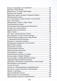 Книга «Невидимые пустынники Афона. Тайна Афонской пустыни» - автор Власий Святогорец монах , твердый переплёт, кол-во страниц - 176, издательство «Символик»,  ISBN 978-5-906549-66-2 , 2017 год