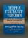Книга «Теория гештальт-терапии. Новизна, возбуждение и развитие» - автор Перлз Фредерик, твердый переплёт, кол-во страниц - 290, издательство «Институт общегуманитарных исследований»,  серия «Современная психология. Теория и практика», ISBN 978-5-88230-626-6, 2024 год
