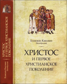 Книга «Христос и первое христианское поколение» - автор Кассиан (Безобразов) епископ, твердый переплёт, кол-во страниц - 632, издательство «ПСТГУ»,  ISBN 978-5-7429-1171-5, 2024 год
