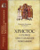 Книга «Христос и первое христианское поколение» - автор Кассиан (Безобразов) епископ, твердый переплёт, кол-во страниц - 632, издательство «ПСТГУ»,  ISBN 978-5-7429-1171-5, 2024 год