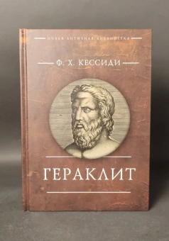 Книга «Гераклит» - автор Кессиди Феохарий Харлампиевич, твердый переплёт, кол-во страниц - 220, издательство «Алетейя»,  серия «Новая античная библиотека. Исследования», ISBN 978-5-89329-690-7, 2026 год