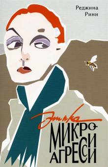 Книга «Этика микроагрессии» - автор Рини Реджина, твердый переплёт, кол-во страниц - 456, издательство «Институт Гайдара»,  ISBN 978-5-93255-670-2, 2024 год