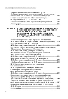 Книга «Теология образования в христианской парадигме» -  твердый переплёт, кол-во страниц - 480, издательство «СПбДА»,  серия «Теология. История и современность», ISBN 978-5-6048867-7-9, 2023 год