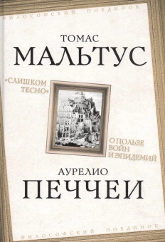 Книга ««Слишком тесно». О пользе войн и эпидемий» - автор  Мальтус Томас Роберт, Печчеи Аурелио, твердый переплёт, кол-во страниц - 288, издательство «Родина»,  серия «Философский поединок», ISBN 978-5-00180-059-0 , 2021 год