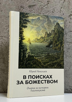 Книга «В поисках за божеством. Очерки из истории гностицизма » - автор Данзас Юлия Николаевна (Юрий Николаев), твердый переплёт, кол-во страниц - 514, издательство «Академический проект»,  ISBN 978-5-8291-4415-9, 2025 год