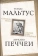 Книга ««Слишком тесно». О пользе войн и эпидемий» - автор  Мальтус Томас Роберт, Печчеи Аурелио, твердый переплёт, кол-во страниц - 288, издательство «Родина»,  серия «Философский поединок», ISBN 978-5-00180-059-0 , 2021 год