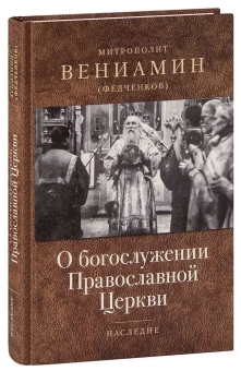 Книга «О богослужении Православной Церкви» - автор Вениамин (Федченков) митрополит, твердый переплёт, кол-во страниц - 360, издательство «Отчий дом»,  серия «Наследие», ISBN 978-5-906241-26-9 , 2017 год