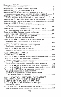 Книга «Стратегия и тактика в военном искусстве. Фундаментальные принципы ведения сражений» - автор Жомини Генрих Антуан-Анри, твердый переплёт, кол-во страниц - 414, издательство «Центрполиграф»,  серия «Всемирная история», ISBN 978-5-227-10257-7 , 2023 год