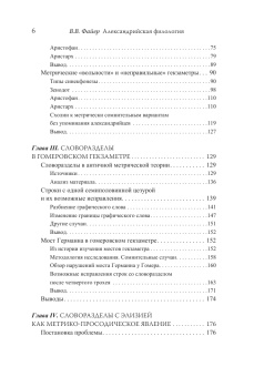 Книга «Александрийская филология и гомеровский гекзаметр» - автор Файер Владимир Владимирович, мягкий переплёт, кол-во страниц - 264, издательство «Университет Дмитрия Пожарского»,  ISBN 978-5-91244-055-7, 2018 год