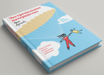 Книга «Экстремальное материнство. Счастливая жизнь с трудным ребенком» - автор Лукьянова Ирина Владимировна , твердый переплёт, кол-во страниц - 416, издательство «Никея»,  ISBN 978-5-907828-29-2, 2024 год