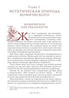 Книга «Комическое, или О том, как смех казнит несовершенство мира, очищает и обновляет человека и утверждает радость бытия» - автор Борев Юрий Борисович, твердый переплёт, кол-во страниц - 278, издательство «Альма-Матер»,  серия «Пространство смеха. Теория», ISBN 978-5-904994-87-7, 2025 год