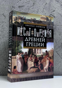 Книга «История Древней Греции» - автор Хаммонд Николас , твердый переплёт, кол-во страниц - 703, издательство «Центрполиграф»,  серия «Всемирная история», ISBN 978-5-9524-5640-2, 2026 год