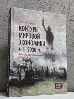 Книга «Контуры мировой экономики в 1-2030 гг. Очерки по макроэкономической истории» - автор Мэддисон Энгас, твердый переплёт, кол-во страниц - 584, издательство «Институт Гайдара»,  ISBN 978-5-93255-402-9 , 2015 год