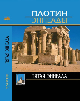 Книга «Пятая Эннеада» - автор Плотин, твердый переплёт, кол-во страниц - 320, издательство «Олега Абышко издательство»,  серия «Plotiniana», ISBN 5-8974-0112-3, 2016 год