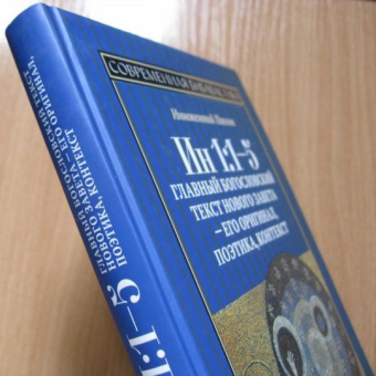 Книга «Ин 1:1-5. Главный богословский текст Нового Завета – его оригинал, поэтика, контекст» - автор Иннокентий (Павлов ) игумен, твердый переплёт, кол-во страниц - 247, издательство «ББИ»,  серия «Современная библеистика», ISBN 978-5-89647-376-3, 2019 год