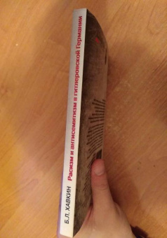 Книга «Расизм и антисемитизм в гитлеровской Германии. Антинацистское Сопротивление немецких евреев» - автор Хавкин Борис Львович, мягкий переплёт, кол-во страниц - 243, издательство «РГГУ»,  ISBN 978-5-7281-2182-4 , 2018 год