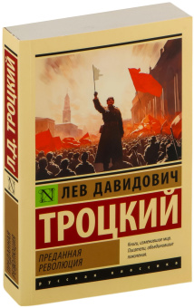 Книга «Преданная революция» - автор Троцкий Лев Давидович, мягкий переплёт, кол-во страниц - 352, издательство «АСТ»,  серия «Эксклюзивная классика», ISBN 978-5-17-159962-1 , 2024 год