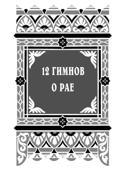 Книга «О рае. 12 гимнов о рае. О правде и благости Божией. Иисус — свет мира» - автор Ефрем Сирин преподобный, твердый переплёт, кол-во страниц - 320, издательство «Правило веры»,  ISBN 978-5-94759-378-5, 2023 год