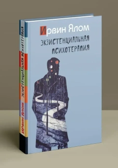 Книга «Экзистенциальная психотерапия» - автор Ялом Ирвин Дэвид, твердый переплёт, кол-во страниц - 576, издательство «Класс»,  серия «Библиотека психологии и психотерапии», ISBN 978-5-86375-248-8, 2025 год