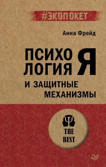 Книга «Психология Я и защитные механизмы» - автор Фрейд Анна, мягкий переплёт, кол-во страниц - 224, издательство «Питер»,  серия « #экопокет», ISBN 978-5-4461-2245-5, 2024 год