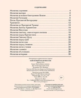 Книга «Мой первый молитвослов» -  твердый переплёт, кол-во страниц - 32, издательство «Дар»,  серия «Мои любимые книжки», ISBN 978-5-485-00736-2, 2024 год