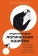 Книга «Энциклопедия логических ошибок. Заблуждения, манипуляции, когнитивные искажения и другие враги здравого смысла» - автор Толстоевский Иммануил , мягкий переплёт, кол-во страниц - 602, издательство «Альпина Паблишер»,  ISBN 978-5-9614-8247-8, 2025 год