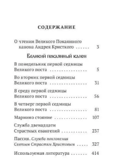 Книга «Канон преподобного Андрея Критского. Службы Великого поста» - автор святитель Андрей Критский, твердый переплёт, кол-во страниц - 413, издательство «Богослов»,  ISBN 978-5-6051683-4-8, 2025 год