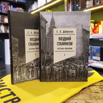 Книга «Поздний сталинизм. Эстетика политики. Том 1» - автор Добренко Евгений Александрович, твердый переплёт, кол-во страниц - 712, издательство «Новое литературное обозрение»,  серия «Филологическое наследие», ISBN 978-5-4448-1148-1, 2024 год