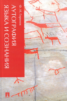 Книга «Аутография языка и сознания» - автор Гиренок Федор Иванович, мягкий переплёт, кол-во страниц - 256, издательство «Проспект»,  ISBN 978-5-392-24225-2, 2024 год