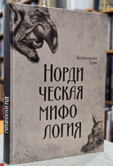 Книга «Нордическая мифология» - автор Торп Бенджамин, твердый переплёт, кол-во страниц - 560, издательство «Вече»,  серия «ВЕЧЕ рекомендует», ISBN 978-5-4484-2539-4, 2022 год