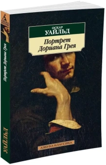Книга «Портрет Дориана Грея» - автор Уайльд Оскар , мягкий переплёт, кол-во страниц - 320, издательство «Азбука»,  серия «Азбука-классика (pocket-book)», ISBN 978-5-389-01215-8, 2026 год