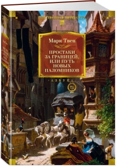 Книга «Простаки за границей» - автор Твен Марк, твердый переплёт, кол-во страниц - 736, издательство «Азбука»,  серия «Non-Fiction. Большие книги», ISBN 978-5-389-29153-9, 2025 год