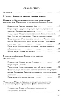 Книга «Клинические лекции по душевным болезням. Алкоголизм» - автор Маньян Валантен , твердый переплёт, кол-во страниц - 432, издательство «Закат»,  ISBN 5-85379-002-1, 1999 год