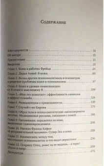Книга «Кожа в психоанализе» - автор Ульник Хорхе, твердый переплёт, кол-во страниц - 277, издательство «Когито-Центр»,  ISBN 978-5-89353-511-2, 2017 год