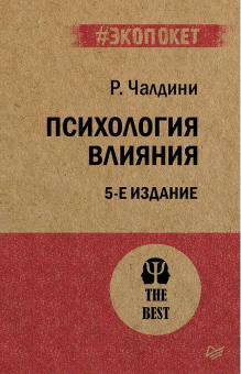 Книга «Психология влияния» - автор Чалдини Роберт, мягкий переплёт, кол-во страниц - 480, издательство «Питер»,  серия « #экопокет», ISBN 978-5-4461-1238-8, 2026 год