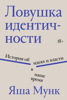Книга «Ловушка идентичности. История об идеях и власти в наше время» - автор Мунк Яша , мягкий переплёт, кол-во страниц - 480, издательство «Individuum»,  ISBN 978-5-04-218801-5, 2025 год
