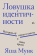 Купить книгу «Ловушка идентичности. История об идеях и власти в наше время», автор Мунк Яша | Книжный магазин ULYSSES.MD Книга «Ловушка идентичности. История об идеях и власти в наше время» - автор Мунк Яша , мягкий переплёт, кол-во страниц - 480, издательство «Individuum», ISBN 978-5-04-218801-5, 2025 год