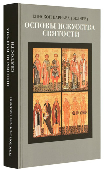 Книга «Основы искусства святости. Опыт изложения православной аскетики» - автор епископ Варнава (Беляев), твердый переплёт, кол-во страниц - 592, издательство «Христианская библиотека»,  ISBN  978-5-905472-57-2 , 2017 год