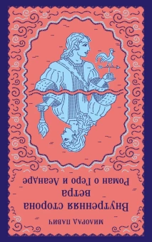 Книга «Внутренняя сторона ветра. Роман о Геро и Леандре» - автор Павич Милорад , мягкий переплёт, кол-во страниц - 224, издательство «Эксмо»,  серия «Магистраль. Балканская коллекция», ISBN 978-5-04-193275-6, 2024 год