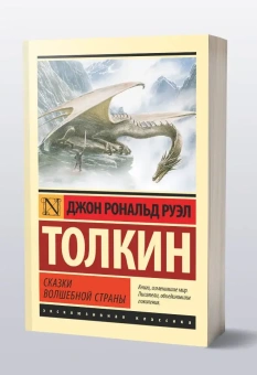 Книга «Сказки Волшебной Страны» - автор Толкин Джон Рональд Руэл, мягкий переплёт, кол-во страниц - 416, издательство «АСТ»,  серия «Эксклюзивная классика», ISBN 978-5-17-180230-1, 2025 год