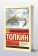 Купить книгу «Сказки Волшебной Страны», автор Толкин Джон Рональд Руэл | Книжный магазин ULYSSES.MD Книга «Сказки Волшебной Страны» - автор Толкин Джон Рональд Руэл, мягкий переплёт, кол-во страниц - 416, издательство «АСТ», серия «Эксклюзивная классика», ISBN 978-5-17-180230-1, 2025 год