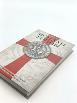 Книга «Монахи войны. История военно-монашеских орденов от возникновения до XVIII века» - автор Сьюард Десмонд, твердый переплёт, кол-во страниц - 319, издательство «Центрполиграф»,  ISBN 978-5-9524-5176-6, 2018 год