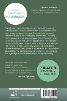 Книга «Газлайтинг - тихое насилие. Как понять, что вы в ловушке манипулятора, вырваться на свободу и построить здоровые отношения» - автор Вайнелл Дебора, твердый переплёт, кол-во страниц - 224, издательство «АСТ»,  серия «New Psychology», ISBN 978-5-17-158422-1, 2023 год