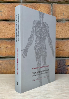 Книга «Возвращение Адама. Миф, или Современность архаики» - автор Ямпольский Михаил Бениаминович, интегральный переплёт, кол-во страниц - 416, издательство «Ивана Лимбаха ИД»,  ISBN 978-5-89059-458-7 , 2022 год