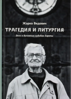 Книга «Трагедия и Литургия. Эссе о духовных судьбах Европы» - автор Видович Жарко, твердый переплёт, кол-во страниц - 190, издательство «ПСТГУ»,  ISBN 978-5-7429-1706-9, 2025 год