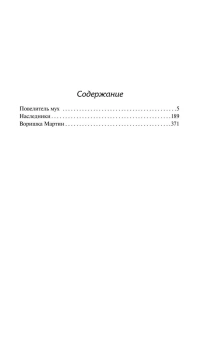 Книга «Повелитель мух. Наследники. Воришка Мартин» - автор Голдинг Уильям, твердый переплёт, кол-во страниц - 512, издательство «АСТ»,  серия «Библиотека классики», ISBN 978-5-17-112663-6, 2026 год