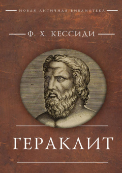 Книга «Гераклит» - автор Кессиди Феохарий Харлампиевич, твердый переплёт, кол-во страниц - 220, издательство «Алетейя»,  серия «Новая античная библиотека. Исследования», ISBN 978-5-89329-690-7, 2026 год
