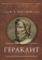 Книга «Гераклит» - автор Кессиди Феохарий Харлампиевич, твердый переплёт, кол-во страниц - 220, издательство «Алетейя»,  серия «Новая античная библиотека. Исследования», ISBN 978-5-89329-690-7, 2026 год