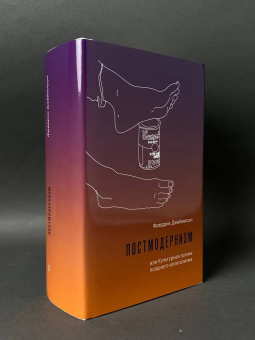Книга «Постмодернизм или Культурная логика позднего капитализма» - автор Джеймисон Фредрик, твердый переплёт, кол-во страниц - 816, издательство «Институт Гайдара»,  ISBN  978-5-93255-557-6 , 2019 год